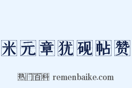 米元章犹砚帖赞是什么意思的图片
